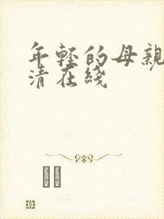 年轻的母亲2高清在线