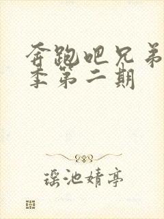 奔跑吧兄弟第七季第二期