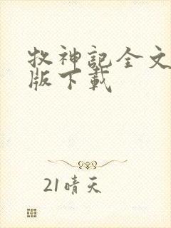 牧神记全文精校版下载