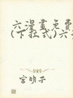 六漫画免费阅读(下拉式)六漫画