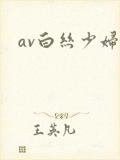 av白丝少妇