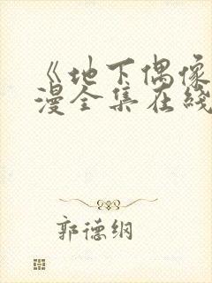 《地下偶像》动漫全集在线观看免费