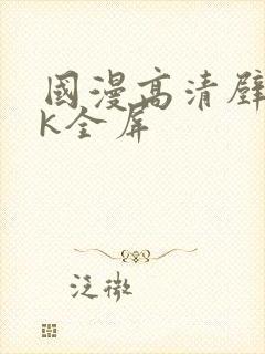 国漫高清壁纸4k全屏