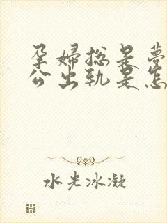 孕妇总是梦见老公出轨是怎么回事