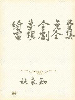 绮梦令免费观看电视剧全集