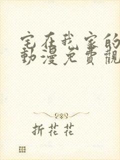 宅在我家的辣妹动漫免费观看第三季