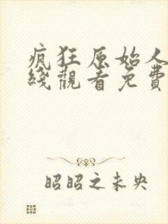 疯狂原始人1在线观看免费