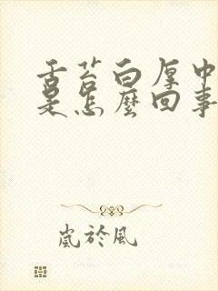 舌苔白厚中间黄是怎么回事