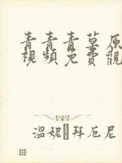 青青青草原在线视频免费观看视频