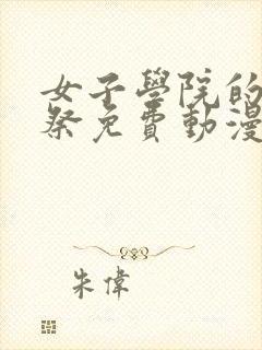 女子学院的学园祭免费动漫