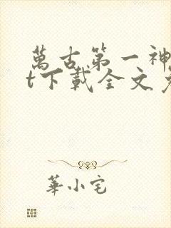 万古第一神txt下载全文免费下载