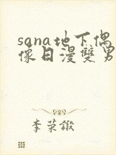 sana地下偶像日漫双男主在线观看