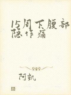 15周下腹部隐隐作痛