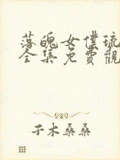 落魄女仆琉璃川全集免费观看动漫