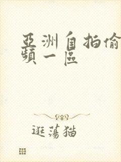 亚洲自拍偷拍视频一区