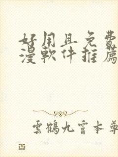 好用且免费的动漫软件推荐