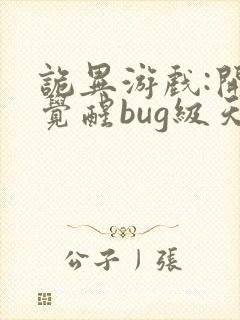 诡异游戏:开局觉醒bug级天赋 完本