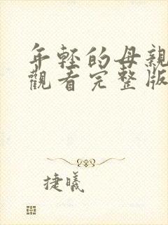 年轻的母亲免费观看完整版在线观看封面