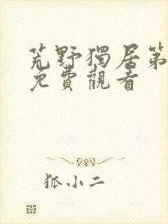 荒野独居第1季免费观看