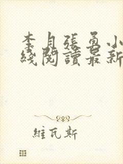 李月张勇小说在线阅读最新章节内容介绍