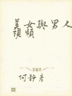 美女与男人内射视频