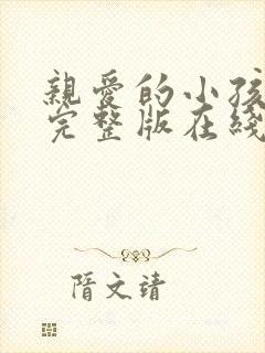 亲爱的小孩免费完整版在线观看高清