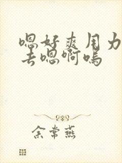 嗯好爽用力插进去嗯啊呜封面