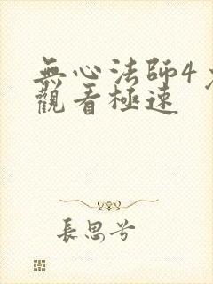 无心法师4免费观看极速