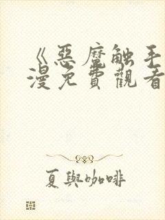 《恶魔触手》动漫免费观看全集对魔