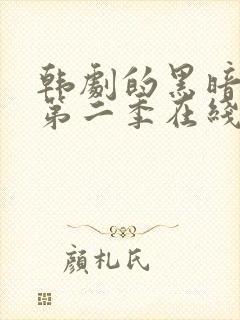 韩剧的黑暗荣耀第二季在线观看