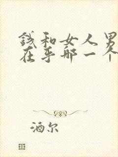 钱和女人男人更在乎哪一个