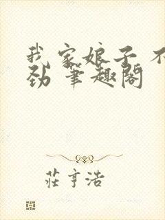 我家娘子 不对劲 笔趣阁