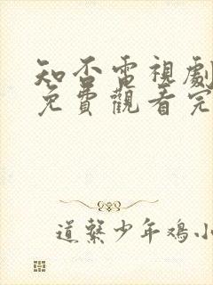 知否电视剧全集免费观看完整版