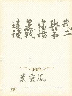 这是你与我的最后战场第二季在线观看