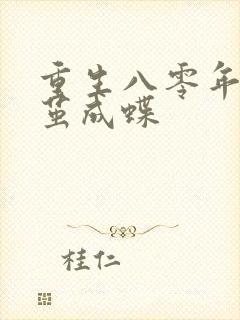 重生八零年代破茧成蝶