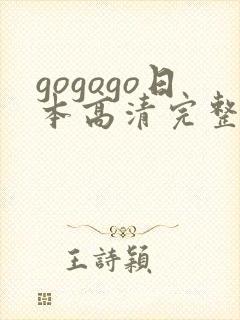gogogo日本高清完整版电影在线