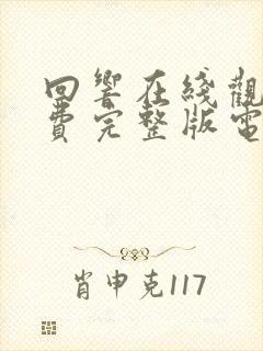 回响在线观看免费完整版电视剧封面