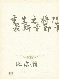 重生之将门毒后 最新章节笔趣阁封面