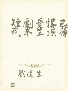 短剧爱恨已逝许我半生凉薄免费观看封面