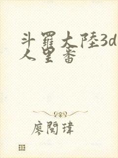 斗罗大陆3d同人里番封面