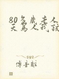 80多岁老人天天骂人我该怎么办