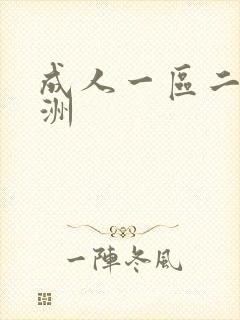 成人一区二区亚洲