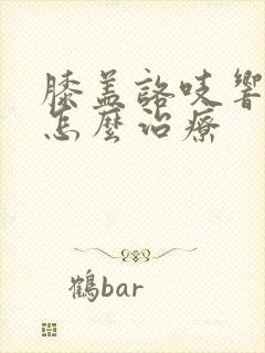 膝盖咯吱响疼痛怎么治疗