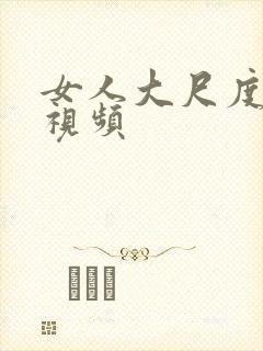 女人大尺度裸体视频