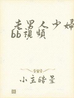 老男人少妇aabb视频