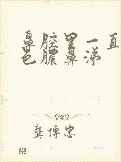 鼻腔里一直有黄色脓鼻涕