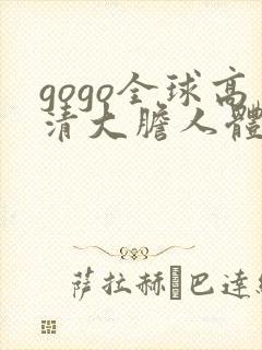 gogo全球高清大胆人体艺术摄影