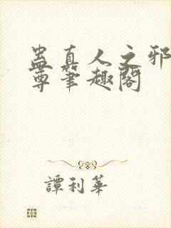 蛊真人之邪淫魔尊笔趣阁