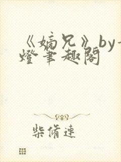 《嫡兄》by青灯笔趣阁