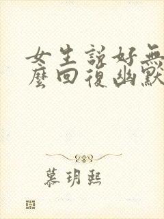 女生说好无聊怎么回复幽默